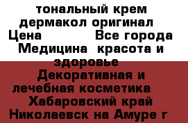 тональный крем дермакол оригинал › Цена ­ 1 050 - Все города Медицина, красота и здоровье » Декоративная и лечебная косметика   . Хабаровский край,Николаевск-на-Амуре г.